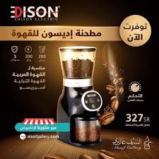 عرض السيف غاليري علي مطحنة اديسون للقهوة الاحد 11 اكتوبر 2020 عروض اليوم Coffee Edison Coffee Maker