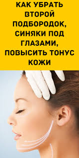 как быстро убрать синяк под глазом в домашних условиях Pin Na Doske Zdorove I Krasota