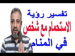 تفسير رؤية الاستحمام مع شخص في المنام اسماعيل الجعبيري Youtube