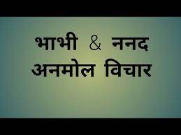 We did not find results for: Suvichar Nanad Bhabhi Hindi Quotes à¤…à¤¨à¤® à¤² à¤µà¤šà¤¨ Anmol Vachan Youtube