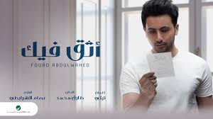 ولد فؤاد عبد الواحد في اليمن ويقيم فؤاد عبد الواحد حاليًا في دبي بدولة الإمارات العربية المتحدة بعد فوزه بلقب نجم الخليج عام 2010. Ø£Ø«Ù‚ ÙÙŠÙƒ ÙØ¤Ø§Ø¯ Ø¹Ø¨Ø¯ Ø§Ù„ÙˆØ§Ø­Ø¯ Shazam