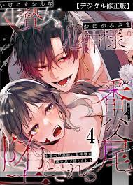 生贄女は孤独な鬼神様に番交尾で堕とされる【デジタル修正版】4（最新刊） - うめのこっぺ -  TL(ティーンズラブ)マンガ・無料試し読みなら、電子書籍・コミックストア ブックライブ