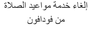 مواقيت الصلاة الرسمية في أبوظبي ودبي والشارقة والعين ورأس الخيمة والفجيرة وعجمان وأم. Ø§Ù„ØºØ§Ø¡ Ø®Ø¯Ù…Ø© Ù…ÙˆØ§Ù‚ÙŠØª Ø§Ù„ØµÙ„Ø§Ø© Ù…Ù† ÙÙˆØ¯Ø§ÙÙˆÙ† Youtube