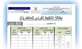 بطاقات التنقيط الفردي الخاصة بالمستويات الأربع للتعليم الابتدائي حسب آخر مستجدات مسار