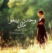 وحدن Cool Words Romantic Quotes Arabic Words