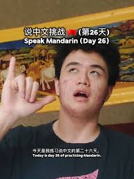 说中文挑战：第26天的普通话练习