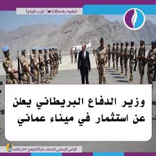 هذه الخدمة مخصصة للجامعات الخارجية (خارج السلطنة) والتي تريد ترغب بالحصول على اعتراف من وزارة التعليم العالي. Ø¹ Ù…Ø§Ù† 24 ÙˆØ²ÙŠØ± Ø§Ù„Ø¯ÙØ§Ø¹ Ø§Ù„Ø¨Ø±ÙŠØ·Ø§Ù†ÙŠ ÙŠØ¹Ù„Ù† Ø¹Ù† Ø§Ø³ØªØ«Ù…Ø§Ø± ÙÙŠ Facebook