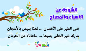 هذا الكتاب من تأليف عبد الحميد جودة السحار و حقوق. Ø§Ù†Ø´ÙˆØ¯Ø© Ø§Ù„Ø§Ø³Ø±Ø§Ø¡ ÙˆØ§Ù„Ù…Ø¹Ø±Ø§Ø¬ Ù„Ù„Ø§Ø·ÙØ§Ù„ Ù…ÙƒØªÙˆØ¨Ø© ØºÙ†Ù‰ Ø§Ù„Ø·ÙŠØ± Ø¹Ù„Ù‰ Ø§Ù„Ø§ØºØµØ§Ù† Ø¨Ø§Ù„Ø¹Ø±Ø¨ÙŠ Ù†ØªØ¹Ù„Ù…