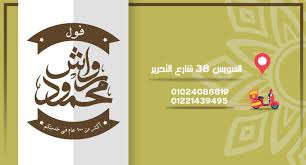 فول محمود رواش Home Suez Egypt Menu Prices Restaurant Reviews Facebook