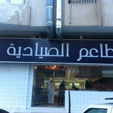 مطعم الصيادية Sayadiyah Seafood Restaurant In السلامة