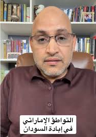 التواطؤ الإماراتي في إبادة السودان