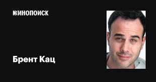 Брент Кац (Brent Katz): фильмы, биография, семья, фильмография — Кинопоиск