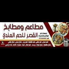 مطاعم ومطابخ القصر للحم المندي Accueil Facebook