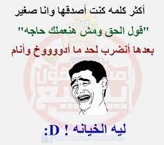 اجمل واحلى نكت مضحكه funny arabic quotes funny jokes funny