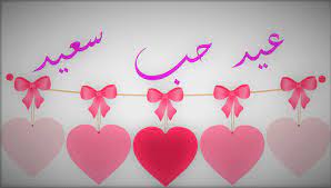 رسائل عيد الحب رسائل عيد الحب 2018 مسجات عيد الحب للحبيب احلى واجمل رسائل لعيد الحب جديدة للزوج مسجات الفلانتين روما home decor decals valentine valentines
