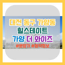 12.18 가양 힐스테이트 더와이즈 대전 동구 [분양가, 모델하우스, 청약 정보] - 부로맨스의 부동산 지식 정보