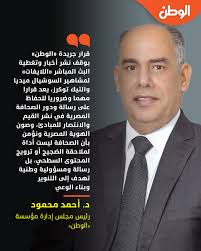 د. أحمد محمود رئيس مجلس إدارة مؤسسة «الوطن»: قرار وقف تغطية مشاهير السوشيال  ميديا حفاظا على قيم الصحافة والهوية المصرية