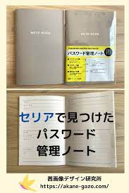 セリアで見つけたパスワード管理ノート 説明書 収納 100 円ショップ裏技 iphone 写真 保存