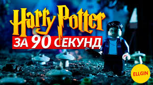 Lego Garri Potter Vse Chasti Za 90 Sekund Ellgin Youtube