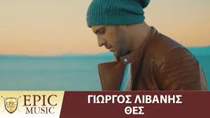 Συγγραφέας χρήστος μπουλώτης, εκδόσεις λιβανησ α.α. Giwrgos Libanhs 8es Giorgos Livanis Thes Official Music Video Youtube