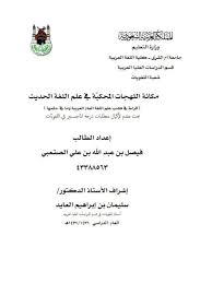 تحميل كتاب مكانة اللهجات المحكية في علم اللغة الحديث ل فيصل بن عبد الله بن علي الصقعبي Pdf