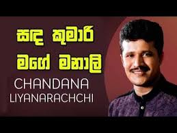 Maybe you would like to learn more about one of these? Sada Kumari Mage Manali Original Song 2011 Version Chandana Liyanarachchi Youtube