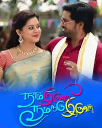 Naam Iruvar Namakku Iruvar Tamil Serial Today Episode Cast Crew Videos Promo Tv Timings Filmibeat The film released on 14 january 1998 and became a big success at the box office.1 the film. naam iruvar namakku iruvar tamil serial