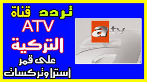 تردد قناة Atv التركية ايه تى فى يناير 2019 قمة الإثارة مع مسلسل قيامة ارطغرل Gaming Logos Nintendo Switch Logos