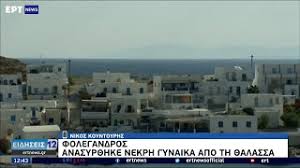 Μυστήριο καλύπτει τον θάνατο της 26χρονης που βρέθηκε νεκρή να επιπλέει στη θάλασσα στη φολέγανδρο. Kmwpmtvkuzsuam