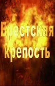Он был снят режиссером александром коттом и считается одной из самых сильных картин о великой отечественной. Sovetskij Film Brestskaya Krepost