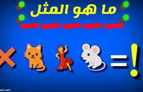 حل لغز امثال شعبية بالرموز صعبه مع الحل