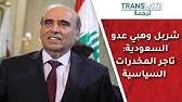 اعتذر وزير الخارجية اللبنانية في حكومة تصريف الأعمال شربل وهبة عن تصريحاته المسيئة لدول عربية. Aa5 Kkw5i 8xwm