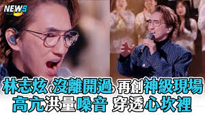 【林志炫】《沒離開過》再創神級現場 高亢洪量嗓音穿透心坎裡