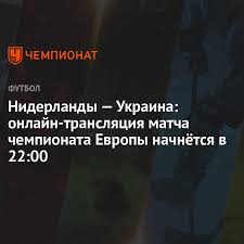 Хайлайты игры нидерланды — украина: Niderlandy Ukraina Onlajn Translyaciya Matcha Chempionata Evropy Nachnyotsya V 22 00 Chempionat