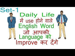 Daily Use English Word And Sentences With Meaning In Hindi Part 1 Youtube Daily English Words English Words Daily Use Words I am sick of her calls, she has been calling me since morning. daily use english word and sentences