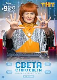 света с того света смотреть онлайн в хорошем качестве Sveta S Togo Sveta 2018 Serialy Filmy Filmy Onlajn