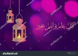 Arabic Calligraphy Of An Eid Greeting Kullu Am Royalty Free Stock Photo 441070840 Avopix Com