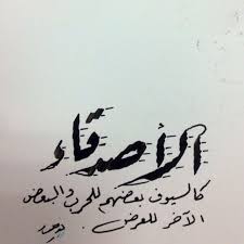 أبيات في مدح العلم وذم الجهل. Ø¨ÙŠØª Ø´Ø¹Ø± ÙÙŠ Ù…Ø¯Ø­ Ø§Ù„ØµØ¯ÙŠÙ‚
