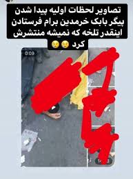 صبح روز یکشنبه ۲۶ اردیبهشت. Ø®ÙˆØ§Ù‡Ø± Ø¨Ø§Ø¨Ú© Ø®Ø±Ù…Ø¯ÛŒÙ† Ù‡Ù… Ù‚Ø§ØªÙ„ Ø¨ÙˆØ¯ Ø¹Ú©Ø³ 18