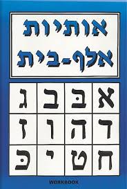 Aleph Beis Workbook - Jewish Books - Feldheim Publishers