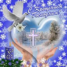 Ищете красивые и прикольные поздравления с крещением господне? Krasivye Pozdravleniya S Kresheniem Gospodnim V Stihah I Proze