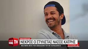 We did not find results for: Nekros O Stylistas Nasos Katrhs Mia Mera Meta Ton Emboliasmo Toy Me Astrazeneca Youtube