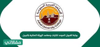 وتشمل بوابة القبول الموحَّد (للطلاب) في منطقة الرياض جامعات (الإمام محمد بن سعود الإسلامية، والملك سعود، والملك سعود بن عبدالعزيز للعلوم الصحية، والأمير سطام بن عبدالعزيز، وشقراء، والمجمعة. Ø¨ÙˆØ§Ø¨Ø© Ø§Ù„Ù‚Ø¨ÙˆÙ„ Ø§Ù„Ù…ÙˆØ­Ø¯ Ù„ÙƒÙ„ÙŠØ§Øª ÙˆÙ…Ø¹Ø§Ù‡Ø¯ Ø§Ù„Ù‡ÙŠØ¦Ø© Ø§Ù„Ù…Ù„ÙƒÙŠØ© Ø¨Ø§Ù„Ø¬Ø¨ÙŠÙ„ Ù…Ù‚Ø§Ù„Ø§ØªÙŠ