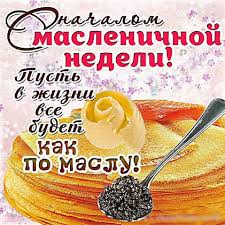 В этом году православные отмечают масленицу с 4 по 10. Varianty Krasivyh Otkrytok Na Shirokuyu Maslenicu 2019 Dostupny V Internete