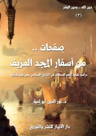 صفحات من أسفار المجد المزيف