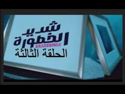 مسلسل شديد الخطورة الحلقة الثالثة موعد العرض والاحداث المتوقعة واحداث مس Places To Visit
