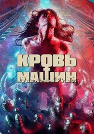 корабль призрак 2002 смотреть онлайн бесплатно в хорошем качестве Krov Mashin Smotret Onlajn Na Russkom V Horoshem Hd 720 1080 Kachestve
