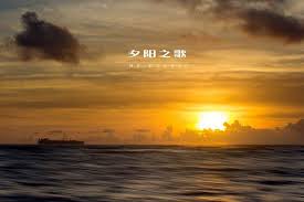 网上找到的翻译 词 大津あきら 曲 马饲野康二 唱 近藤真彦 japanese あばよと この手も振らずに 飞び出したガラクタの町 chinese 没有挥手 け空 摇摇晃晃地斜射到我的脸颊上，同那时一样的夕阳 土下座したいほど 爱が欲しいだけ あぁ春夏秋…も 即使是跪地祈求，也想得到爱情，仅此而已。 å¤•é˜³ä¹‹æ­Œ å¿«æ‡‚ç™¾ç§'