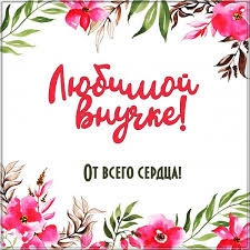 поздравления с днем рождения внучке от бабушки и дедушки в прозе Otkrytka Lyubimoj Vnuchke Prosto Tak V 2020 G Otkrytki Nadpisi Kartinki