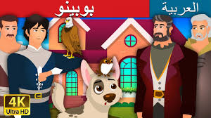 بوبينو Bobino Story In Arabic Arabian Fairy Tales Youtube